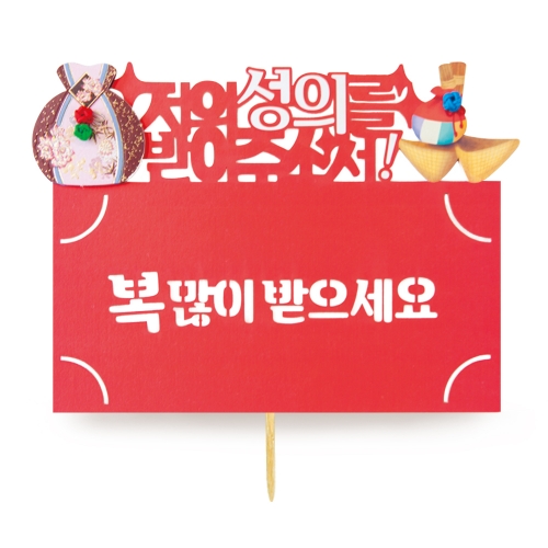 복많이받으세요 토퍼봉투 FB5001-2/9