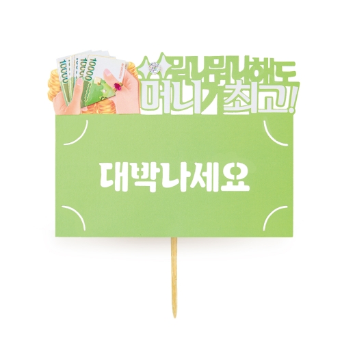 대박나세요 토퍼봉투 FB5001-5/7