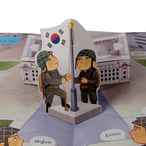 [이미경의 팝업] 펀북 역사 [6.25전쟁과 국토의 분단]