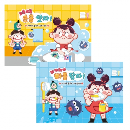 위생교육 활동북(손씻기+양치질)
