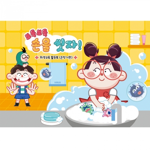 위생교육 활동북(손씻기)