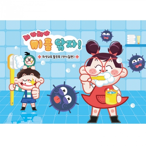 위생교육 활동북(양치질)