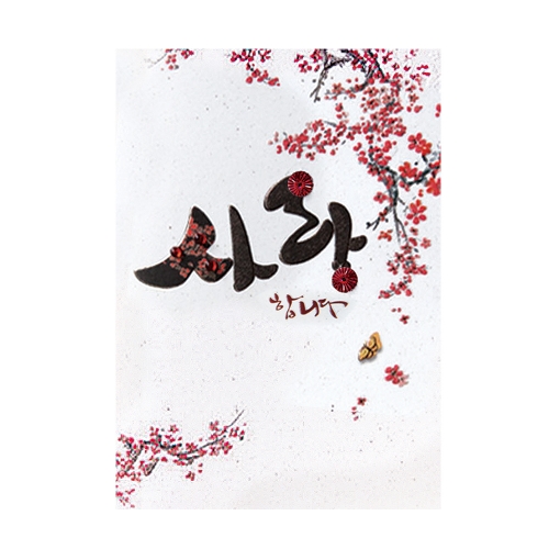 사랑합니다 꽃 캘리 감사카드 FT217-5