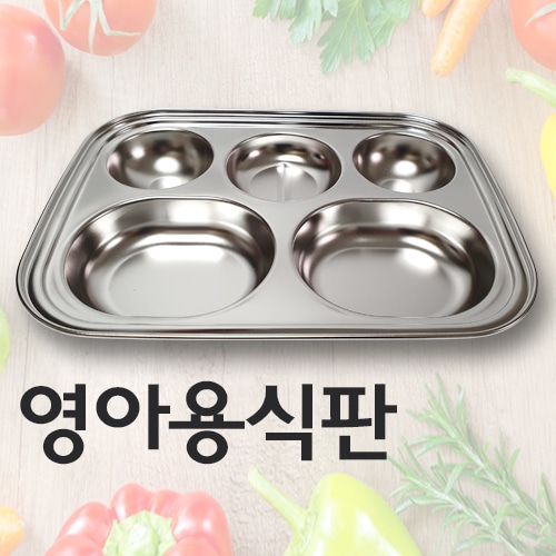 DS097 영아용식판/다이어트식판