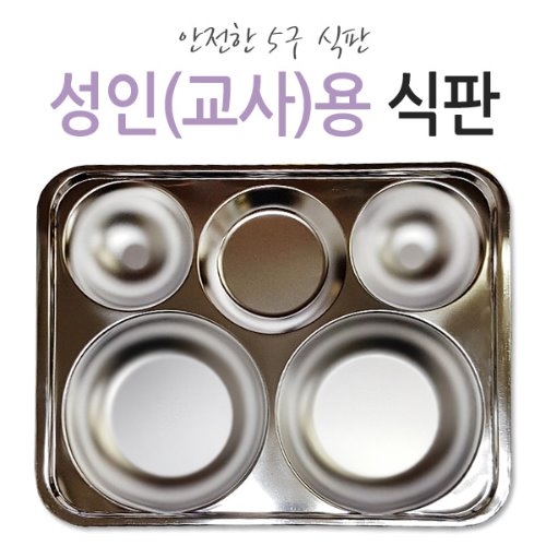 DS099 성인용(교사용) 식판