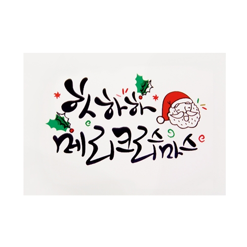 캘리 크리스마스카드 FS1015-1