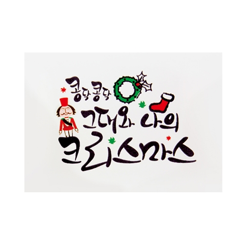 캘리 크리스마스카드 FS1015-4