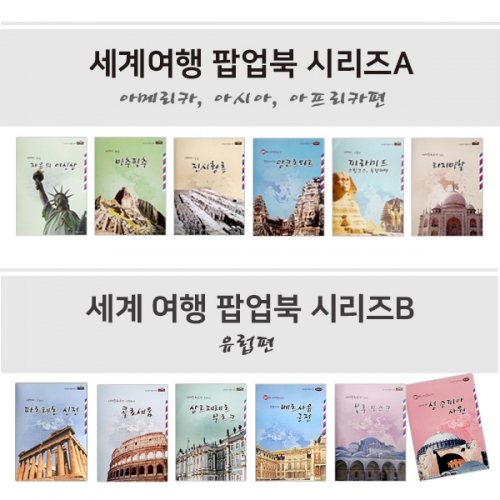 팝업북 만들기 - 세계여행 팝업북 시리즈 6종