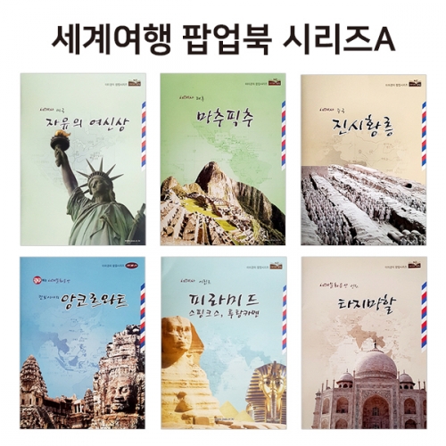 팝업북 만들기 - 세계여행 팝업북 시리즈 6종
