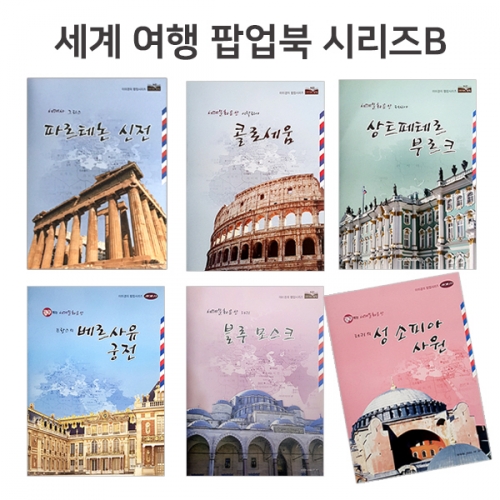 팝업북 만들기 - 세계여행 팝업북 시리즈 6종