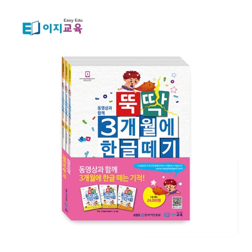 [동영상 1개월 무료증정 이벤트] 뚝딱 3개월에 한글떼기 1권 세트 선긋기 낱말카드 놀이로 배우는 한글공부 한글교재 유아학습지