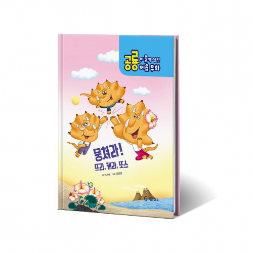 공룡이 꿀꺽 삼킨 이솝우화. 1: 뭉쳐라! 뜨리, 케라, 또스