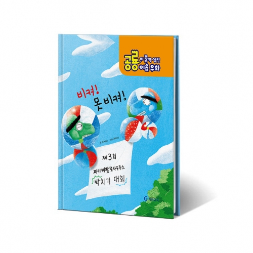 공룡이 꿀꺽 삼킨 이솝우화. 2: 비켜! 못 비켜!