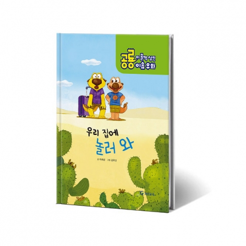 공룡이 꿀꺽 삼킨 이솝우화. 3: 우리집에 놀러와