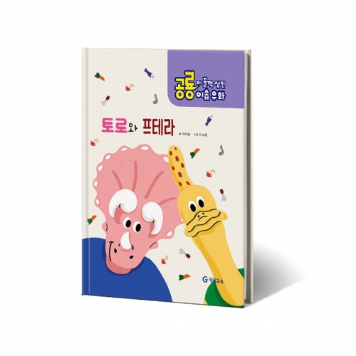 공룡이 꿀꺽 삼킨 이솝우화. 4: 토로와 프테라