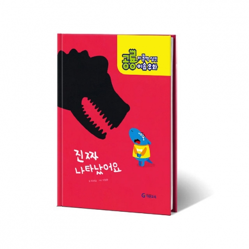 공룡이 꿀꺽 삼킨 이솝우화. 5: 진짜 나타났어요