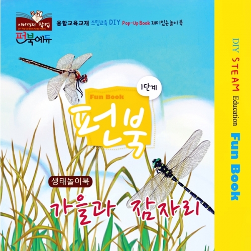 펀북 생태 [가을과 잠자리]