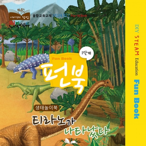 펀북 생태 [티라노가 나타났다]