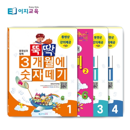 이지교육 뚝딱 3개월에 숫자떼기 유아 5 6 7세 초등수학 연산 동영상 문제집