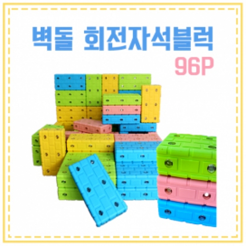 [두손] 소프트 회전 자석벽돌블럭96PCS 16cm