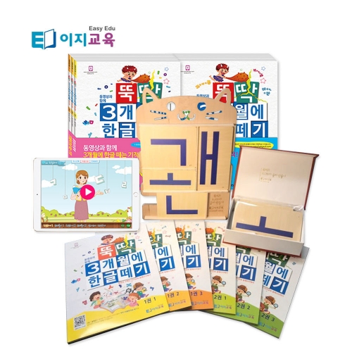 [이지교육] 뚝딱 3개월에 한글떼기 패키지 시리즈 (1-2단계 한글교재+동영상 5개월+한글교구)