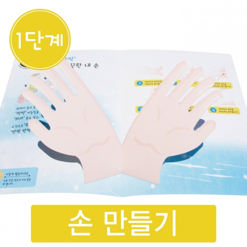통통누리팝업 반짝반짝 깨끗한 내 손 수업용 [10set]