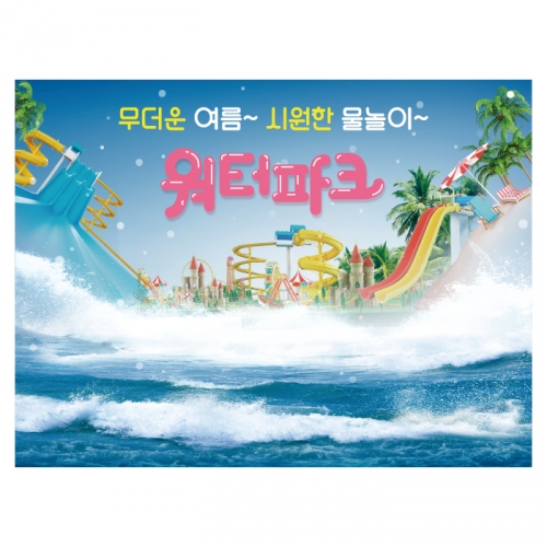 [키즈디자인] 물놀이현수막 6105 여름 수영장 워터파크