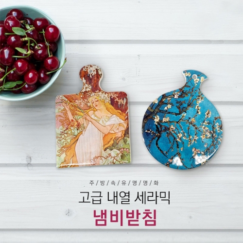 명화 세라믹 냄비받침(선물용)