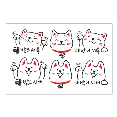 스티커몰 쁘띠스티커 복냥이복멍이 PS-22036