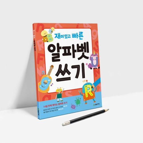 재미있고 빠른 알파벳 쓰기