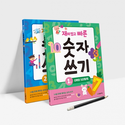 재미있고 빠른 숫자 쓰기 2종 - 0부터 1000까지