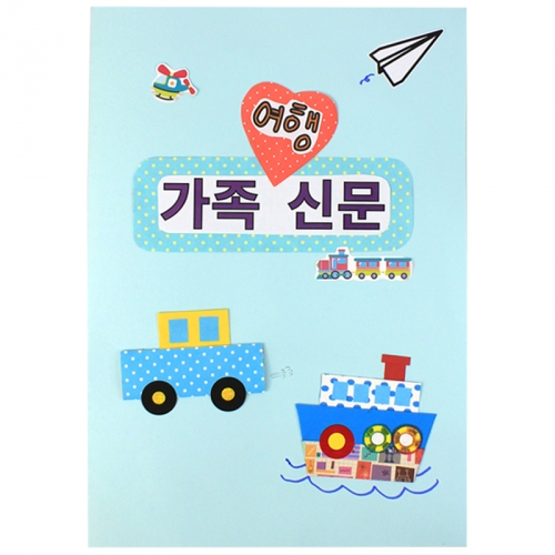 [쫑이닷컴] 북아트 가족신문 여행