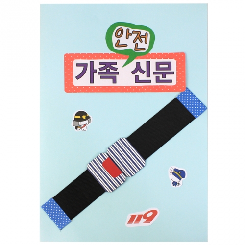 [쫑이닷컴] 북아트 가족신문 안전
