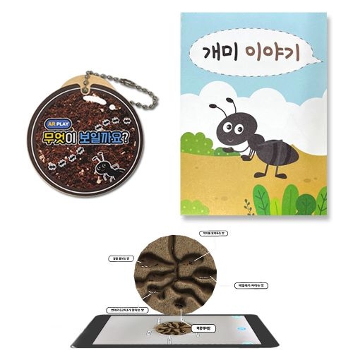 [에코플레이] AR 증강현실 개미집 관찰 열쇠고리(수업자료제공)