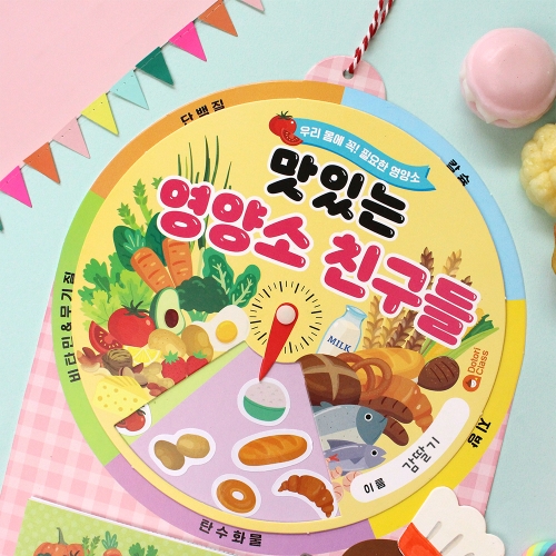 맛있는 영양소 돌림판북
