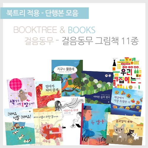 [책읽어주는나무북트리]걸음동무 그림책 11종