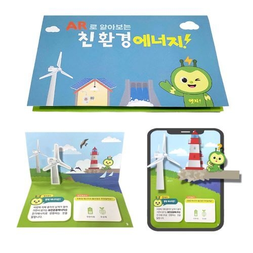 [에코플레이] AR 증강현실 친환경에너지 팝업북(수업자료제공)