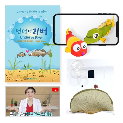 AR증강현실 환경교육 강물환경변화 키트(환경교육 수업자료 제공)