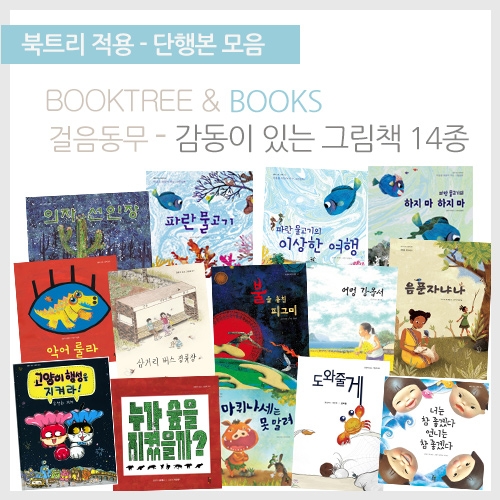 [책읽어주는나무북트리]걸음동무- 감동이 있는 그림책 14종