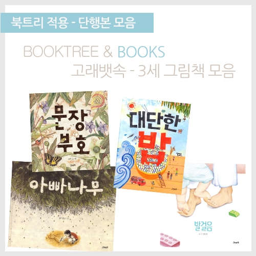 [책읽어주는나무북트리]고래뱃속-3세 그림책 모음
