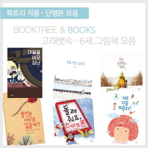 [책읽어주는나무 북트리]고래뱃속-6세 그림책모음