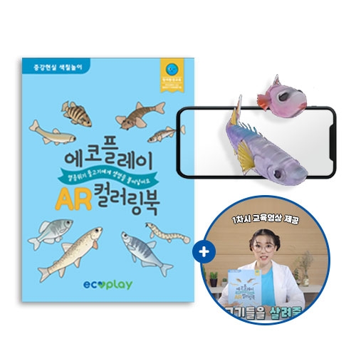 [에코플레이] AR 증강현실 멸종위기 물고기 컬러링북 (비대면 환경교육 영상 포함)