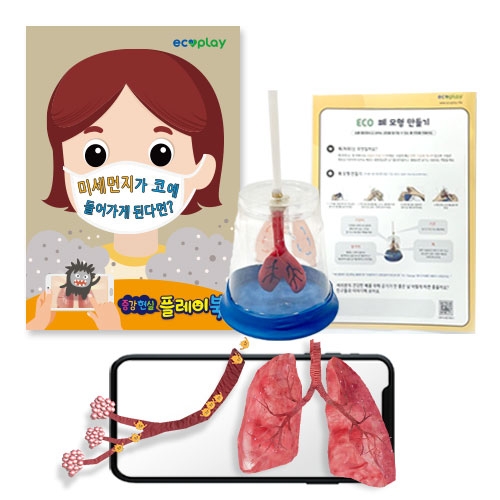 AR 에듀테크 미세먼지 플레이북 (환경교육 수업 자료 제공)
