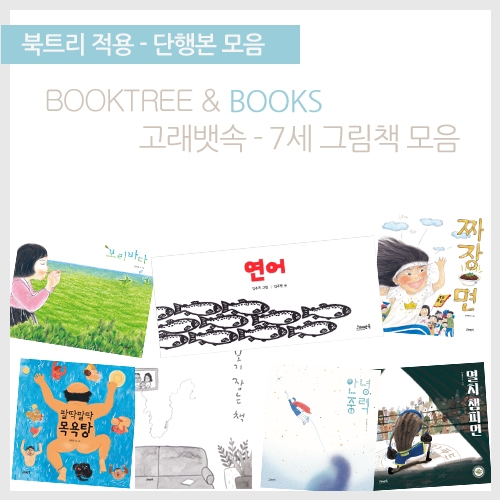 [책읽어주는나무북트리]고래뱃속-7세 그림책 모음