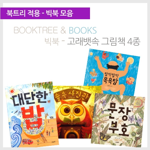 [북트리도서]고래뱃속 빅북-고래뱃속 그림책 4종