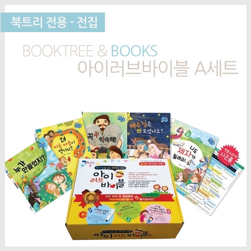 [북트리도서]꿈꾸는물고기-아이러브바이블A세트