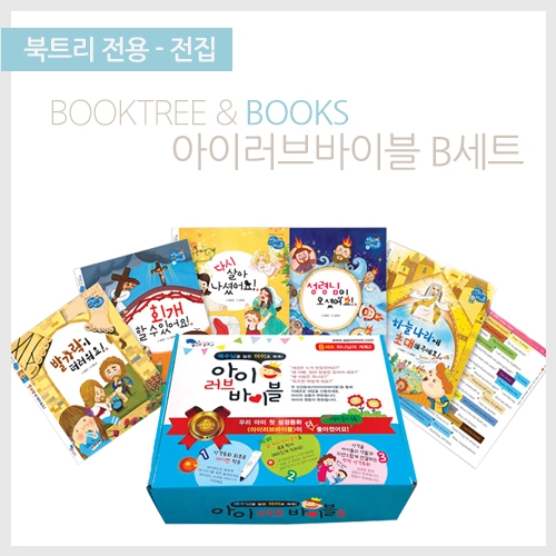 [북트리도서]꿈꾸는물고기-아이러브바이블 B 세트