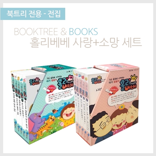 [북트리도서]꿈꾸는물고기-홀리베베 사랑,소망세트