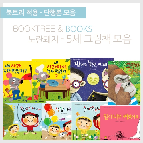 [북트리도서]노란돼지-5세 누리과정 연계 그림책 8종