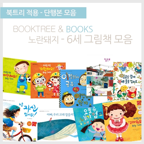 [북트리도서]노란돼지-6세 누리과정 연계 그림책 9종